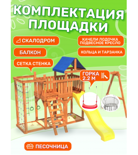 Детская площадка с балконом, сеткой стенкой, плетенным креслом и качелями